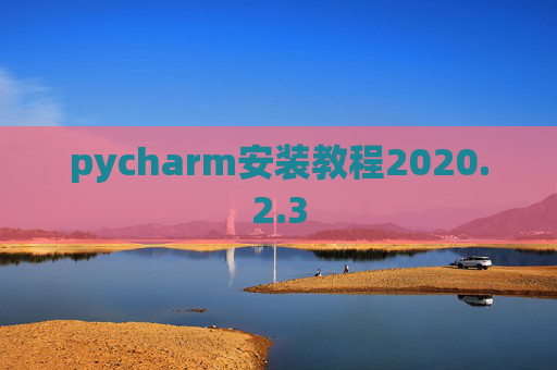 pycharm安装教程2020.2.3