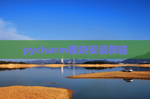 pycharm模块安装教程